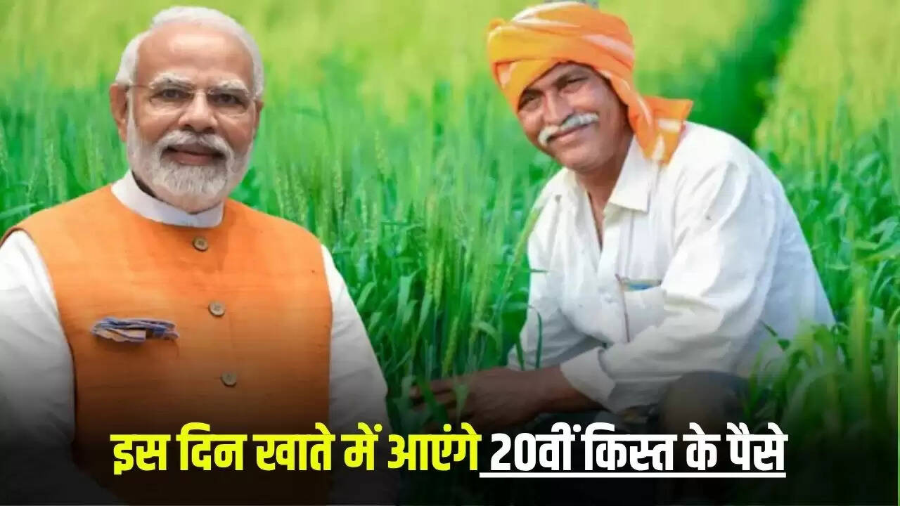किसानों के लिए पीएम किसान योजना की 20वीं किस्त का इंतजार खत्म