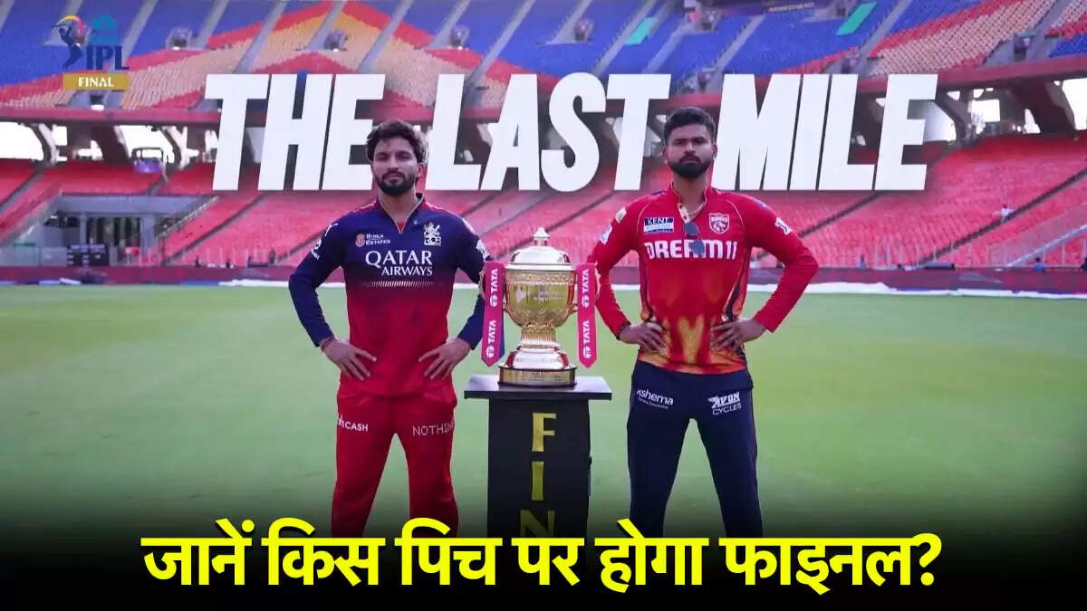 IPL 2025: RCB और PBKS के बीच फाइनल मुकाबला, पिच का महत्व