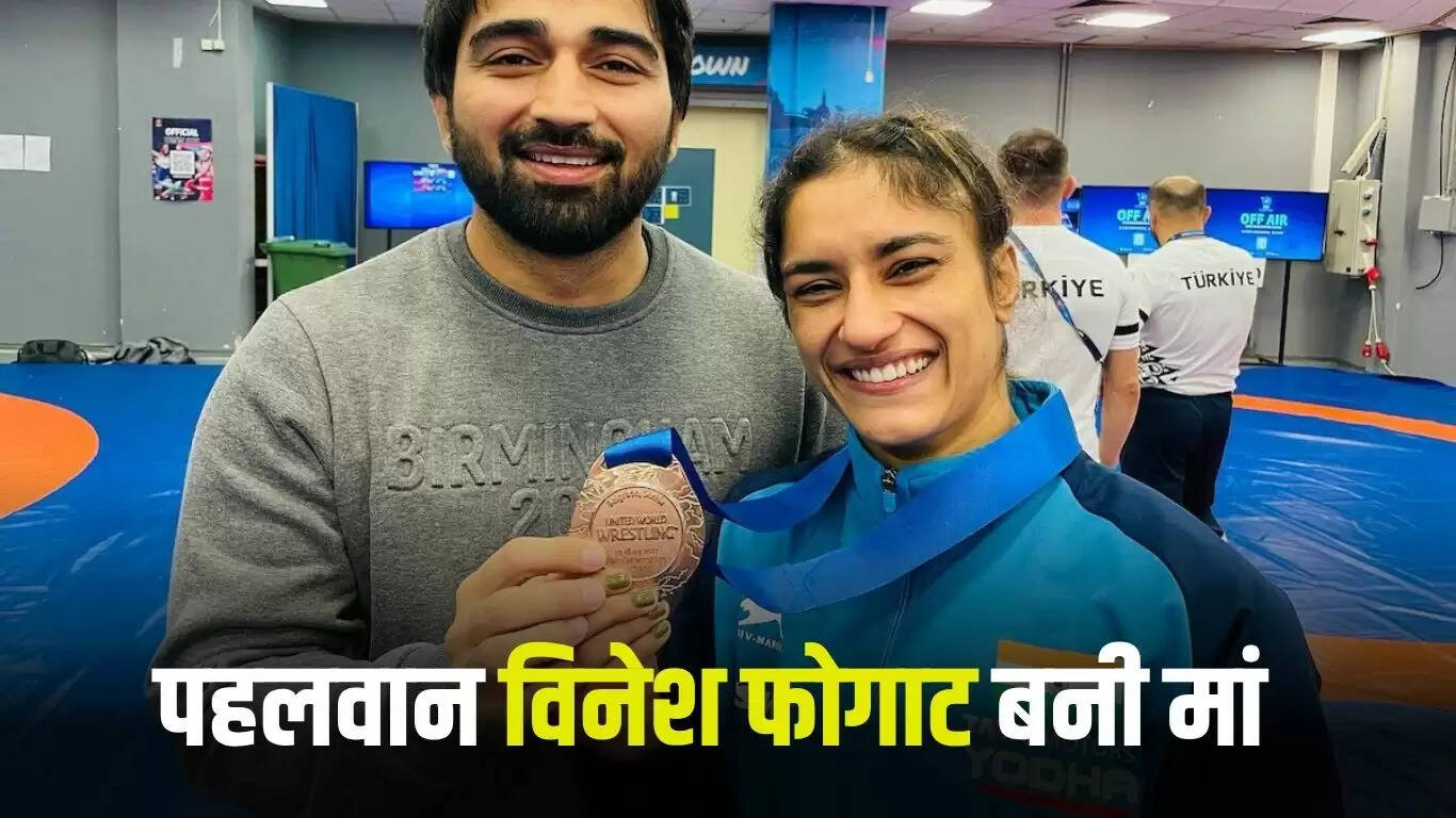हरियाणा की पहलवान विनेश फोगाट बनीं मां, बेटे को दिया जन्म
