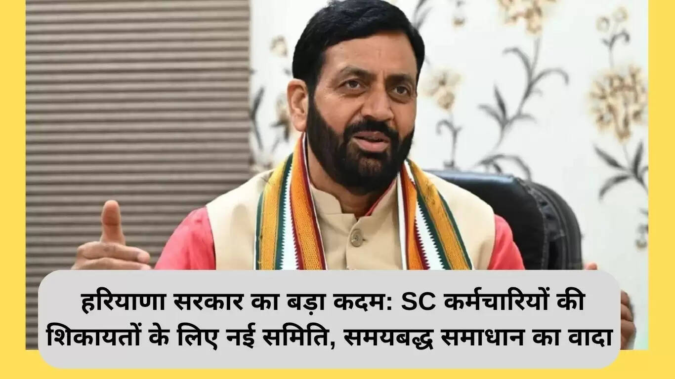 हरियाणा सरकार ने SC कर्मचारियों के लिए नई शिकायत समिति का गठन किया