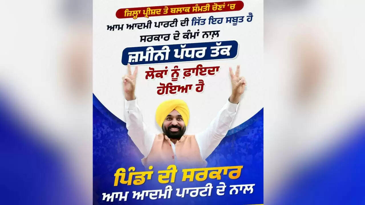 पंजाब पंचायत चुनावों में आम आदमी पार्टी की ऐतिहासिक जीत