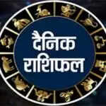 आज का राशिफल: जानें सभी 12 राशियों की आर्थिक स्थिति