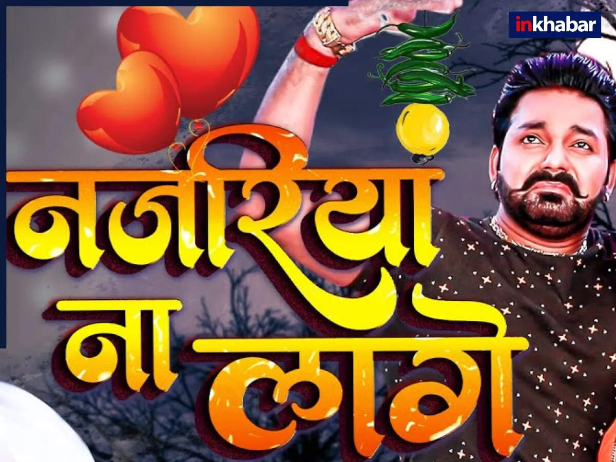 पवन सिंह का पुराना भोजपुरी गाना 'नजरिया ना लागे' यूट्यूब पर फिर से छाया