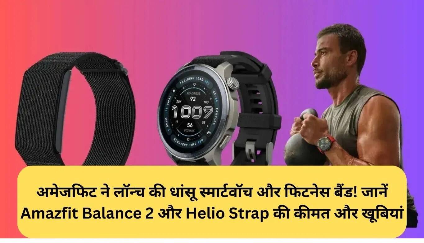 Amazfit Balance 2 और Helio Strap: नई स्मार्टवॉच और फिटनेस बैंड की जानकारी