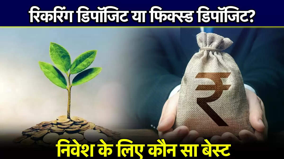रिकरिंग डिपॉजिट बनाम फिक्स्ड डिपॉजिट: कौन सा निवेश विकल्प बेहतर है?