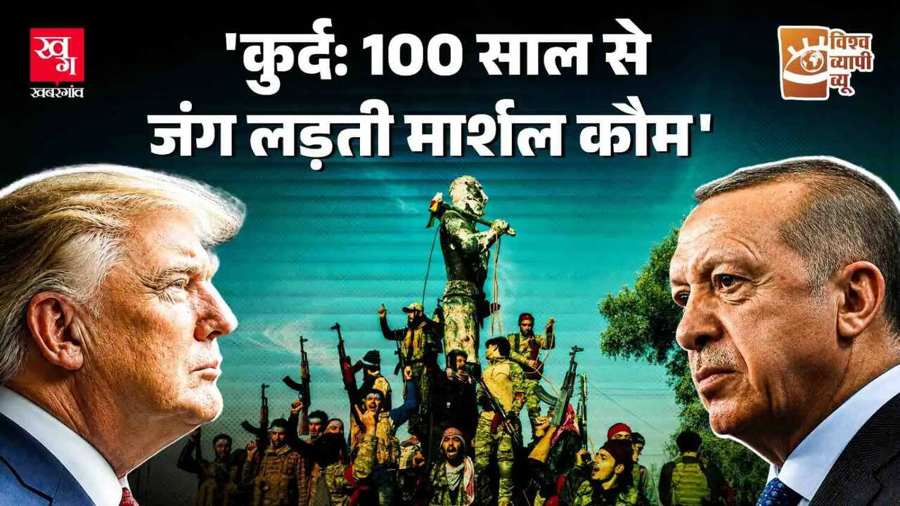 कुर्दों का संघर्ष: आजादी की तलाश में एक समुदाय का इतिहास