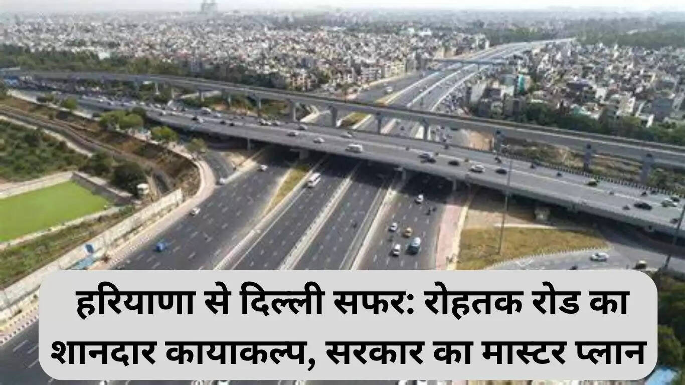 रोहतक रोड का नया रूप: हरियाणा से दिल्ली यात्रा में सुधार