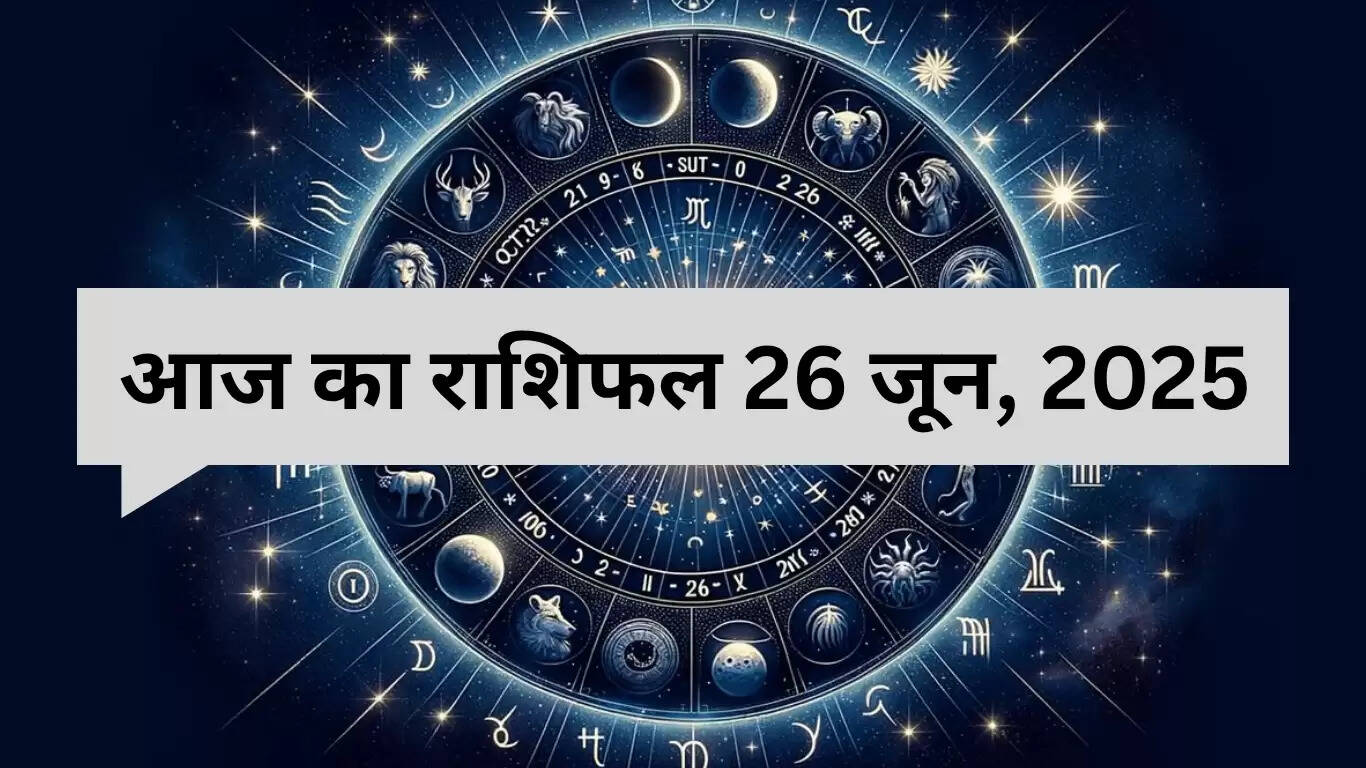 26 जून 2025 का राशिफल: जानें क्या लाएंगे सितारे