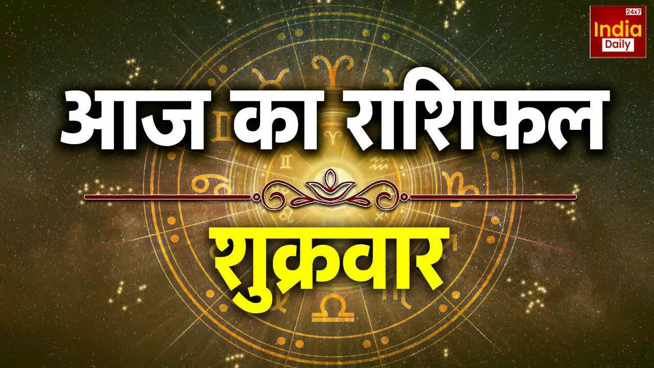 आज का राशिफल: सभी 12 राशियों के लिए सितारों की चाल