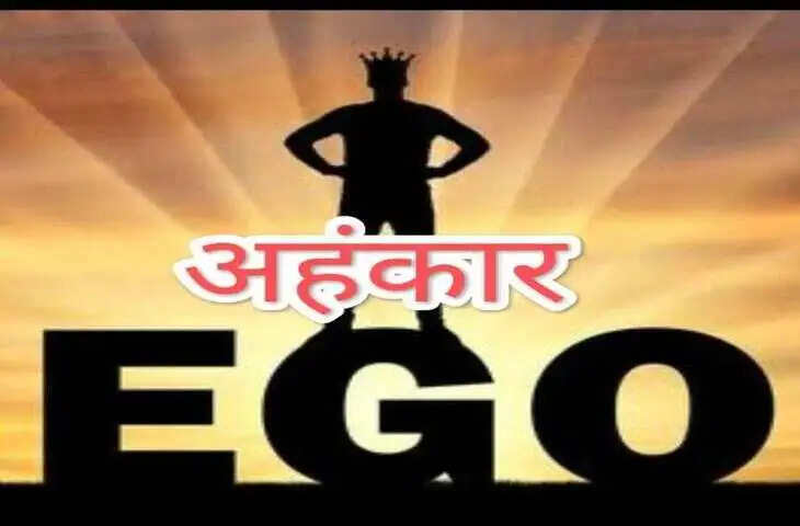 अहंकार: आपके जीवन में छिपा विनाशकारी तत्व