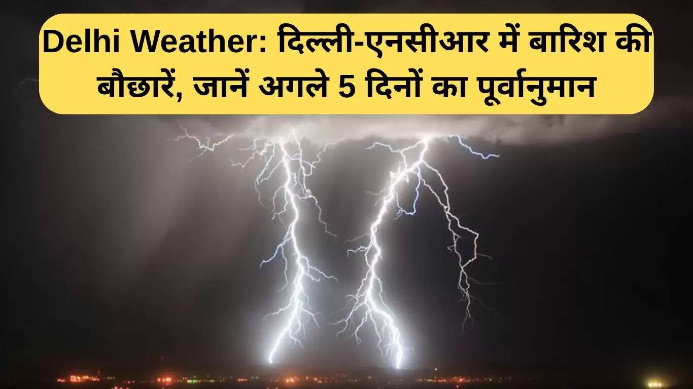 दिल्ली में बारिश का मौसम: अगले 5 दिनों का पूर्वानुमान