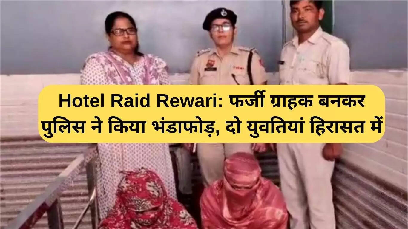 रेवाड़ी होटल में पुलिस की छापेमारी: दो युवतियाँ हिरासत में