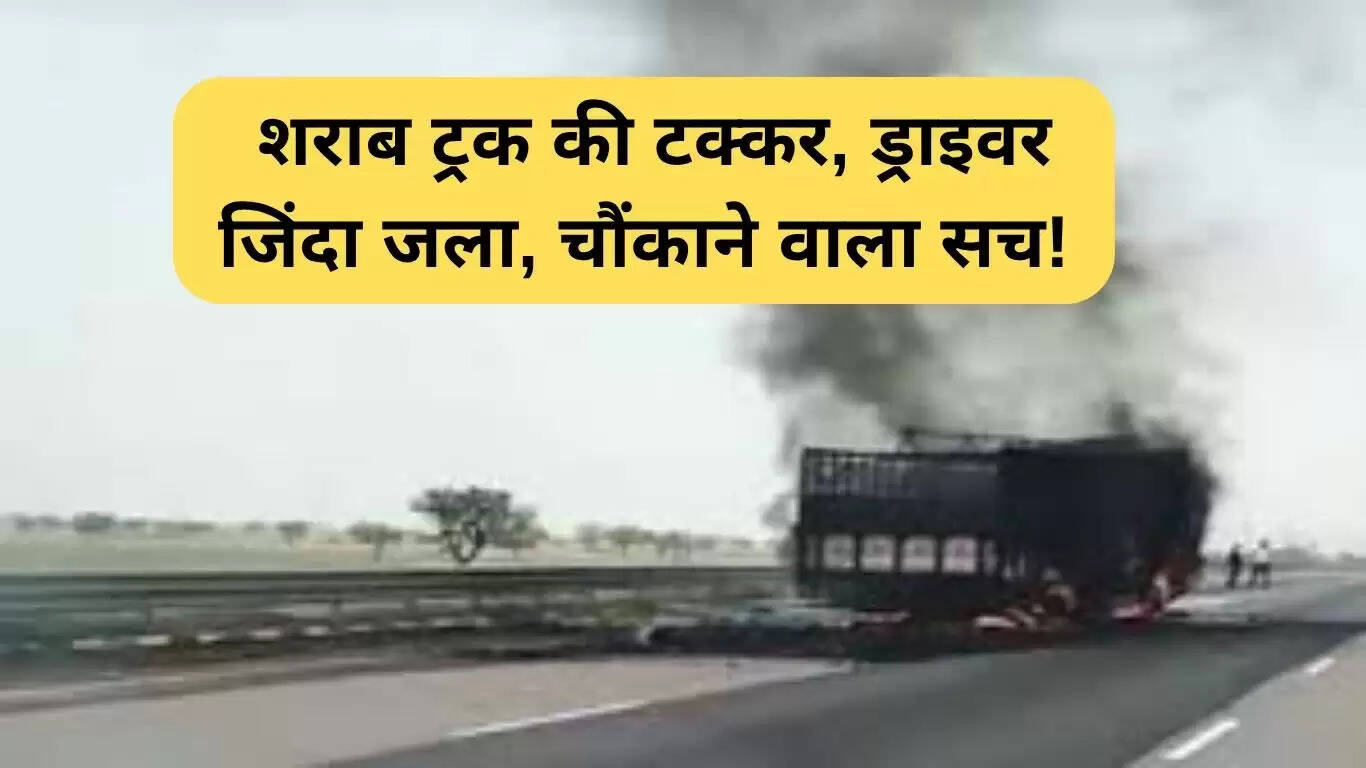 हरियाणा में ट्रक दुर्घटना: शराब से भरा ट्रक दुर्घटनाग्रस्त, चालक की जलकर मौत