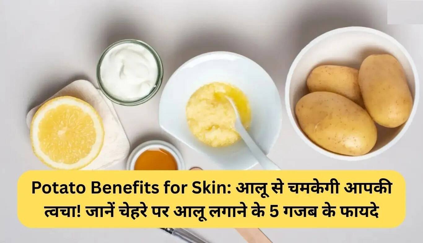 आलू के अद्भुत फायदे: त्वचा के लिए 5 बेहतरीन उपयोग