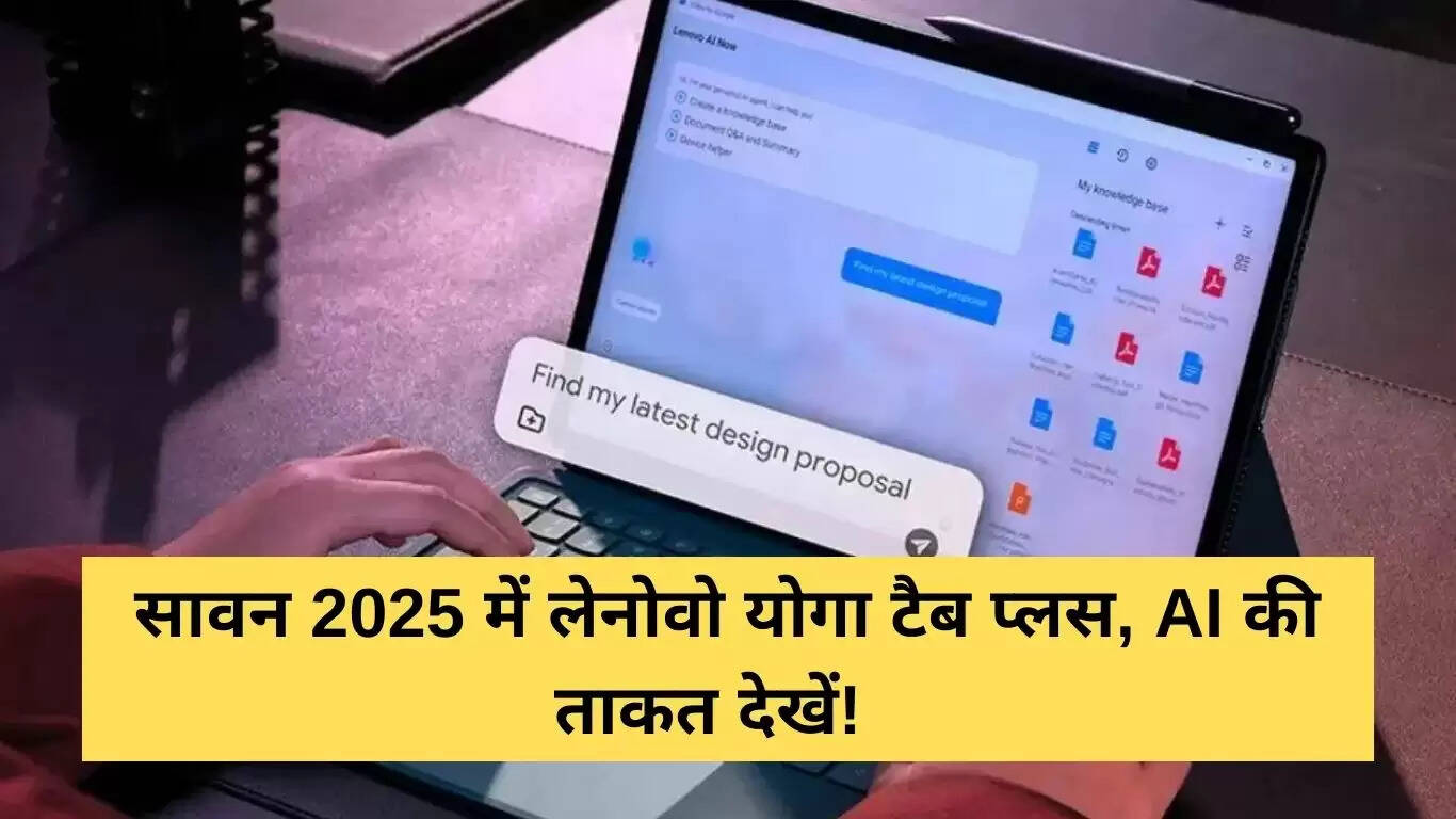 लेनोवो योगा टैब प्लस: AI पावर और 10200mAh बैटरी के साथ नया अनुभव