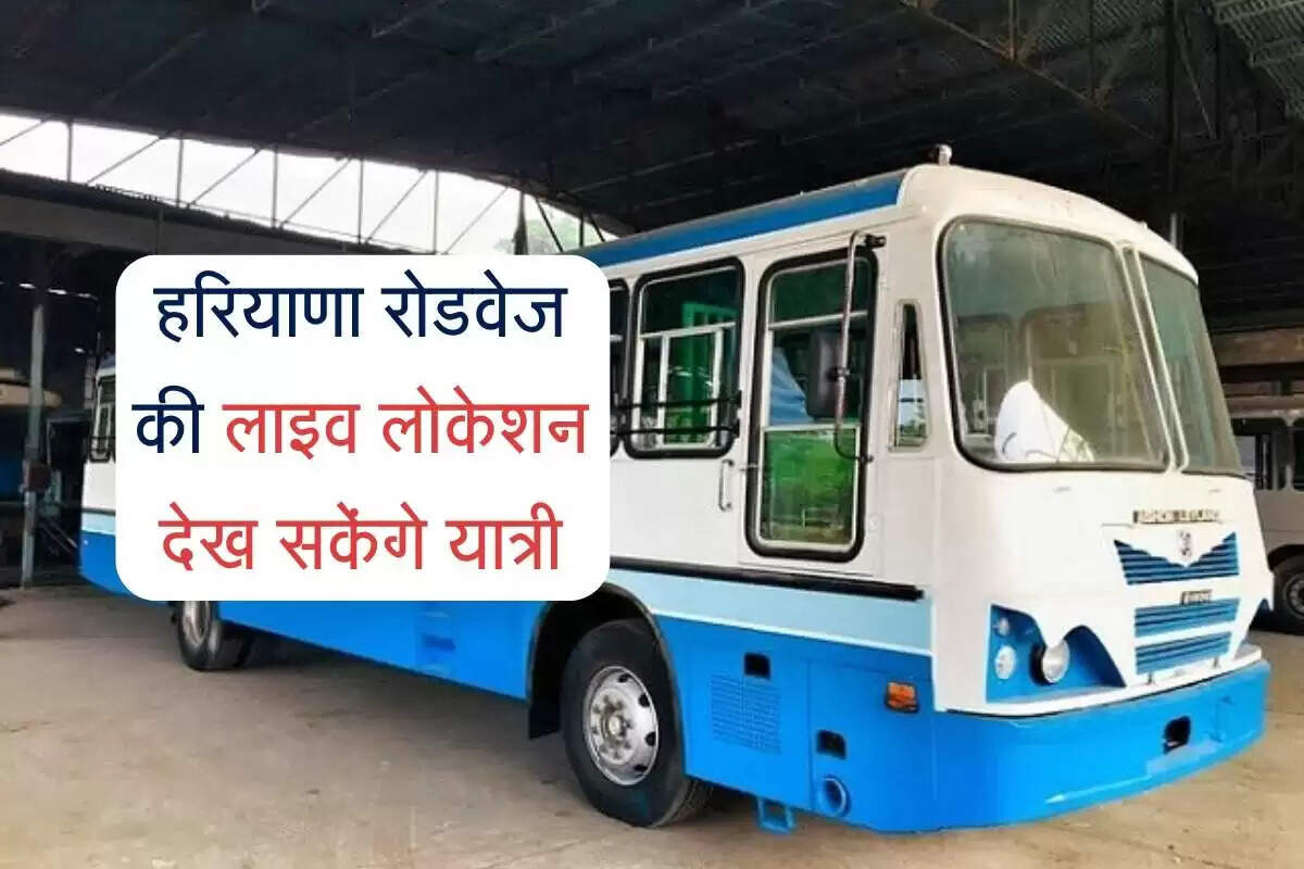 हरियाणा में रोडवेज बसों की रियल टाइम ट्रैकिंग सेवा शुरू