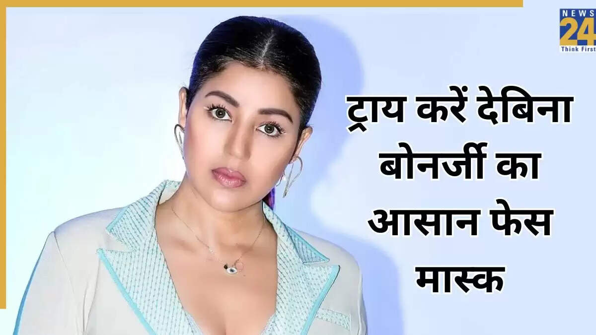 देबिना बोनर्जी का होममेड फेस मास्क: प्राकृतिक निखार के लिए आसान उपाय