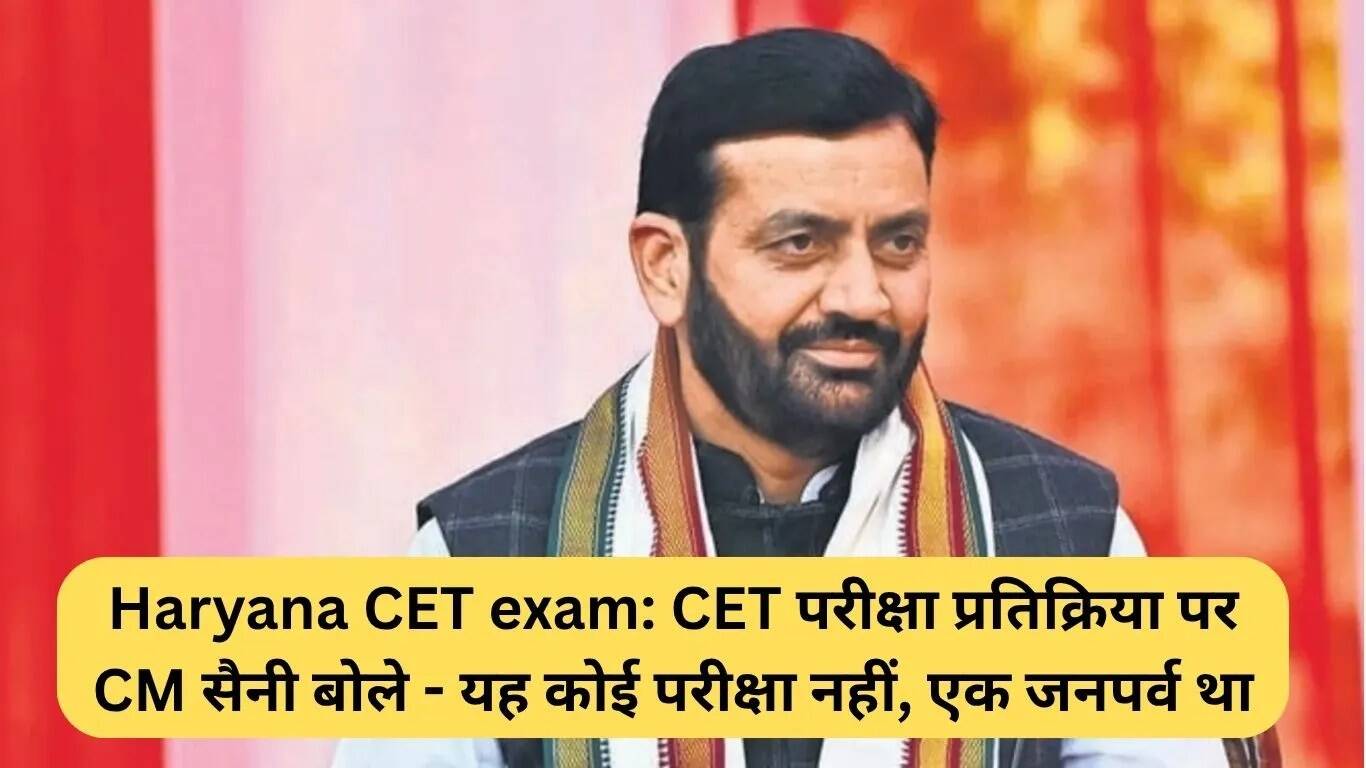 हरियाणा CET परीक्षा: मुख्यमंत्री सैनी ने इसे उत्सव बताया
