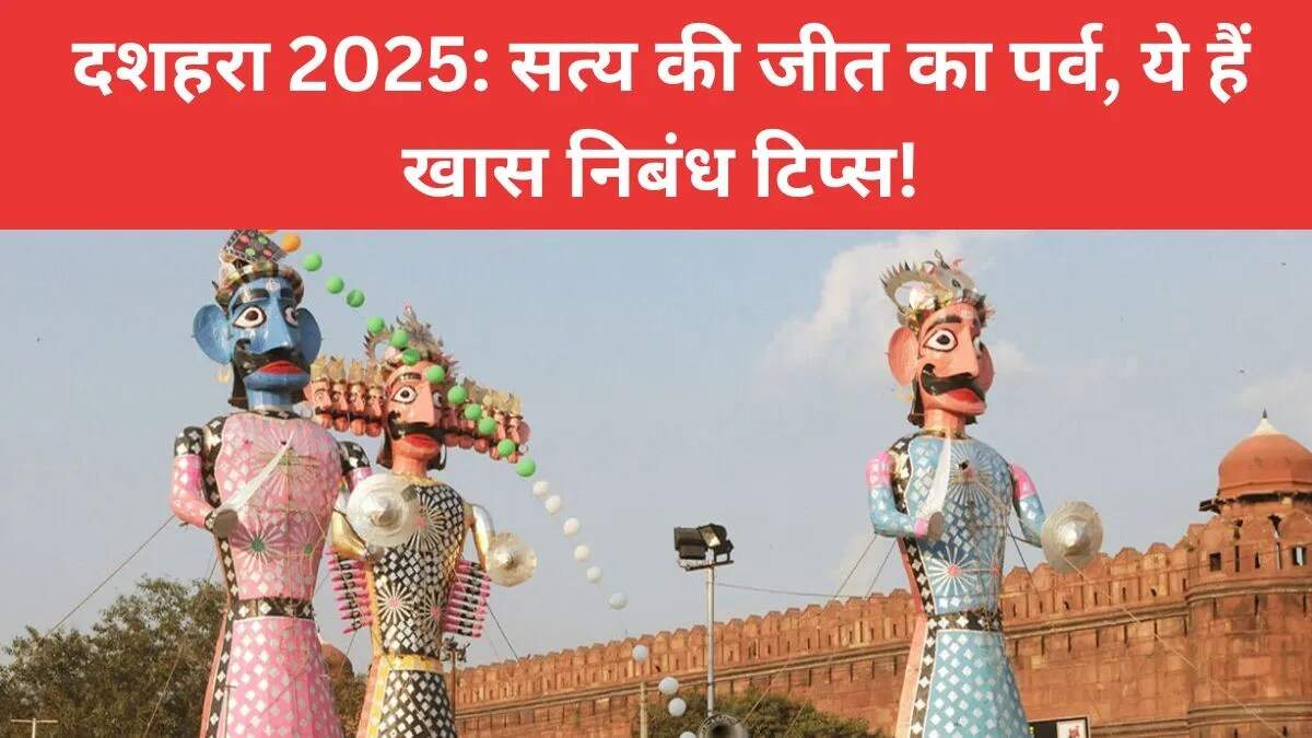 दशहरा पर निबंध: अच्छाई की विजय का पर्व