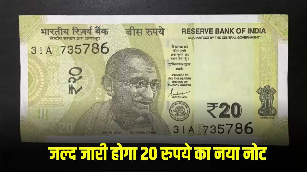भारत में जल्द जारी होगा नया 20 रुपये का नोट