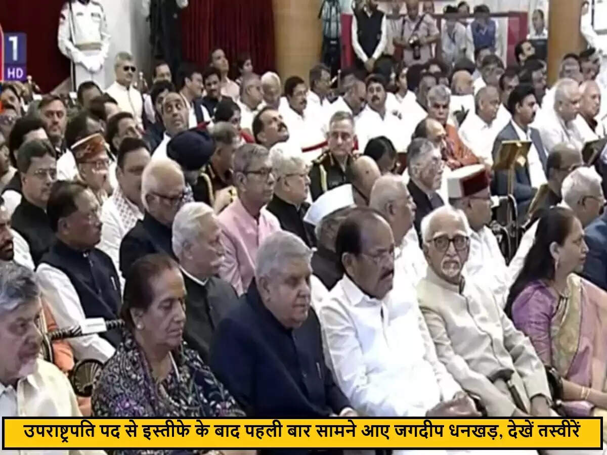 जगदीप धनखड़ का उपराष्ट्रपति पद से इस्तीफा और शपथ ग्रहण समारोह में उपस्थिति