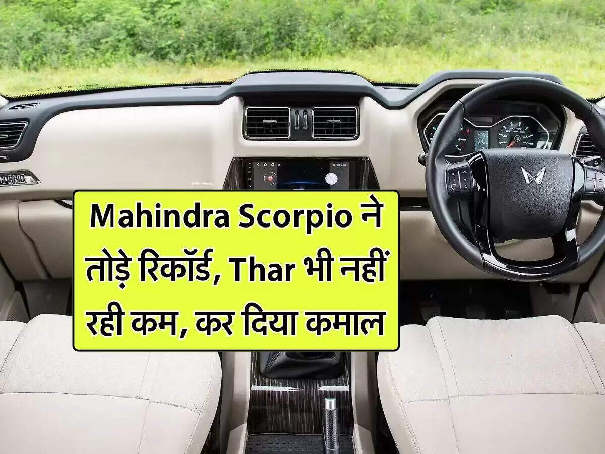 महिंद्रा स्कॉर्पियो और थार की बिक्री में रिकॉर्ड वृद्धि