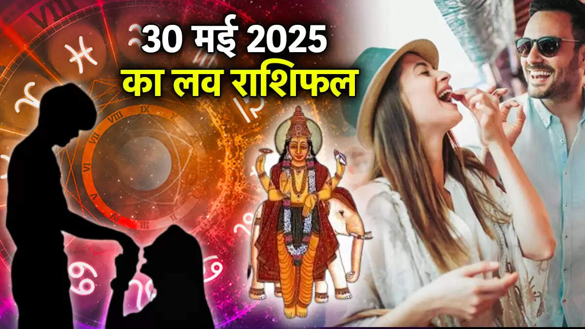 30 मई 2025 का लव राशिफल: जानें किस राशि के लिए है प्यार का दिन