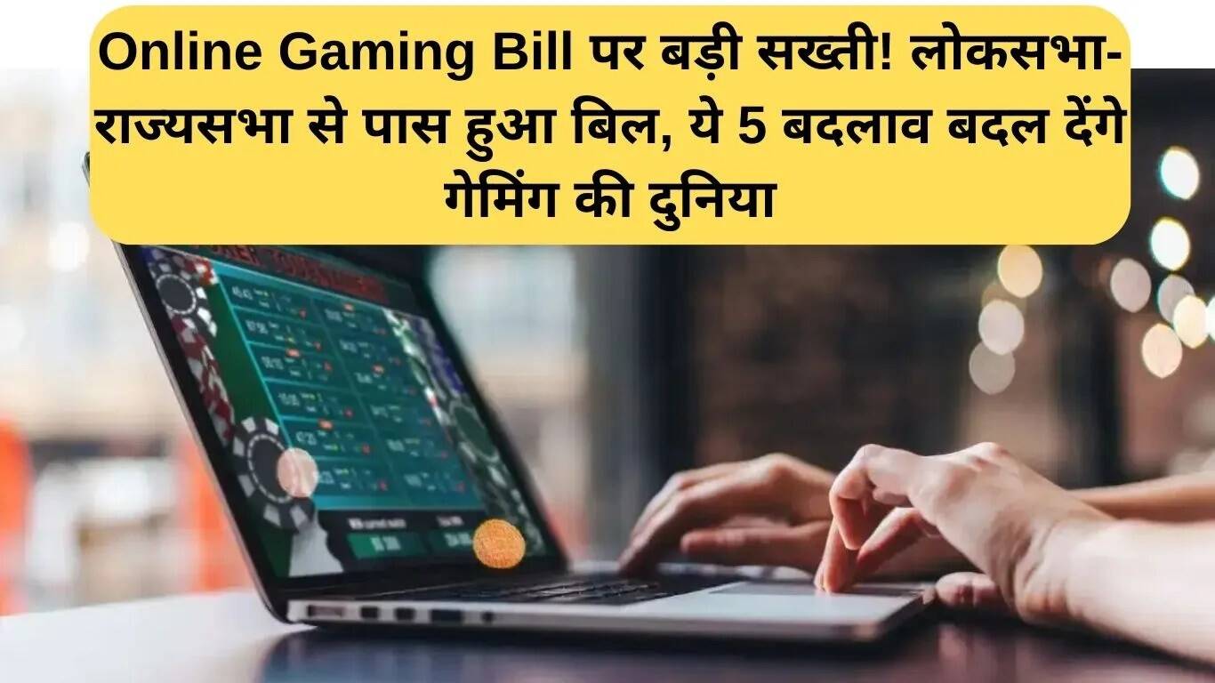 ऑनलाइन गेमिंग बिल: गेमिंग की दुनिया में बड़ा बदलाव