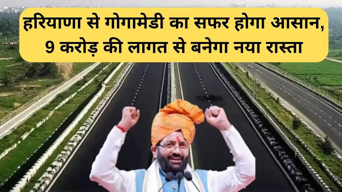 हरियाणा से गोगामेडी तक यात्रा होगी आसान, 9 करोड़ में बनेगा नया जमाल कुताना हाइवे