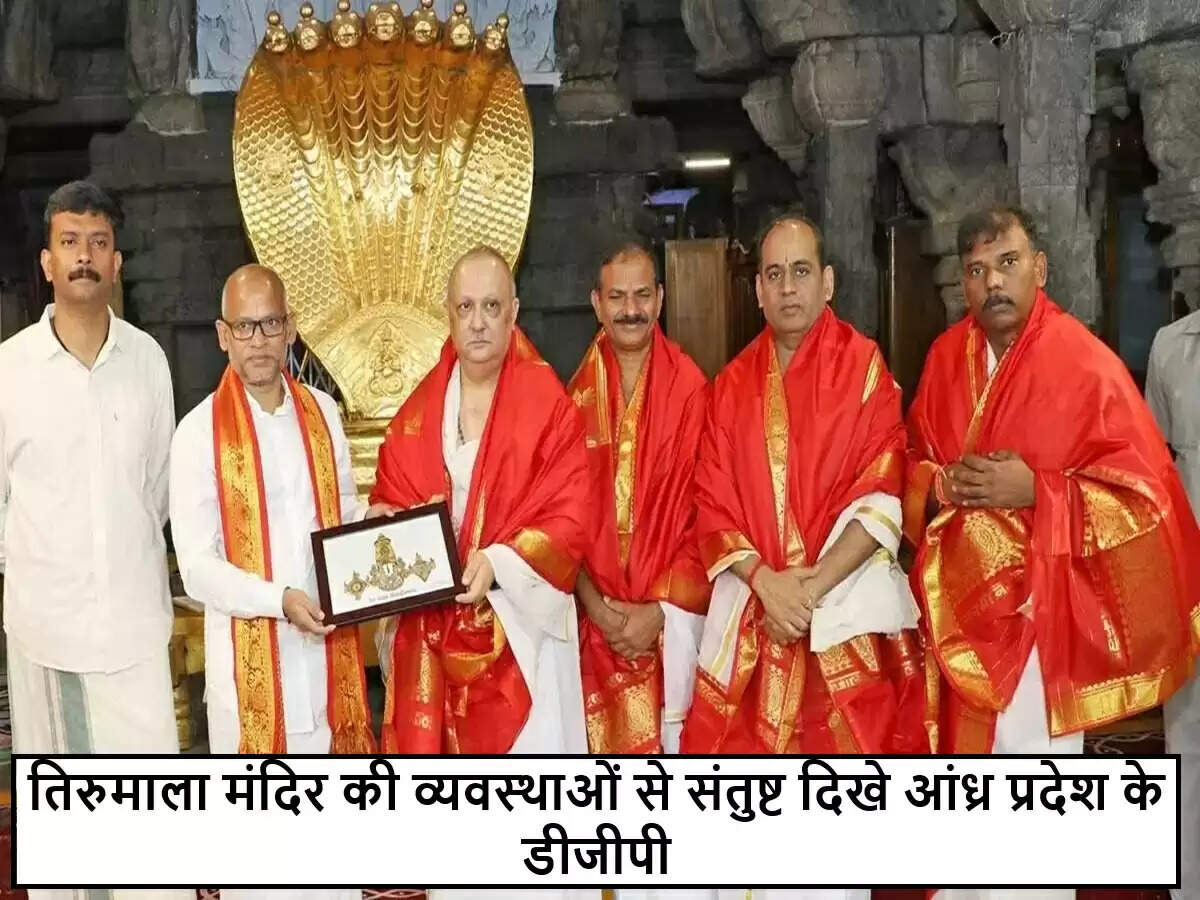 आंध्र प्रदेश के डीजीपी ने तिरुपति में भगवान वेंकटेश्वर के दर्शन किए
