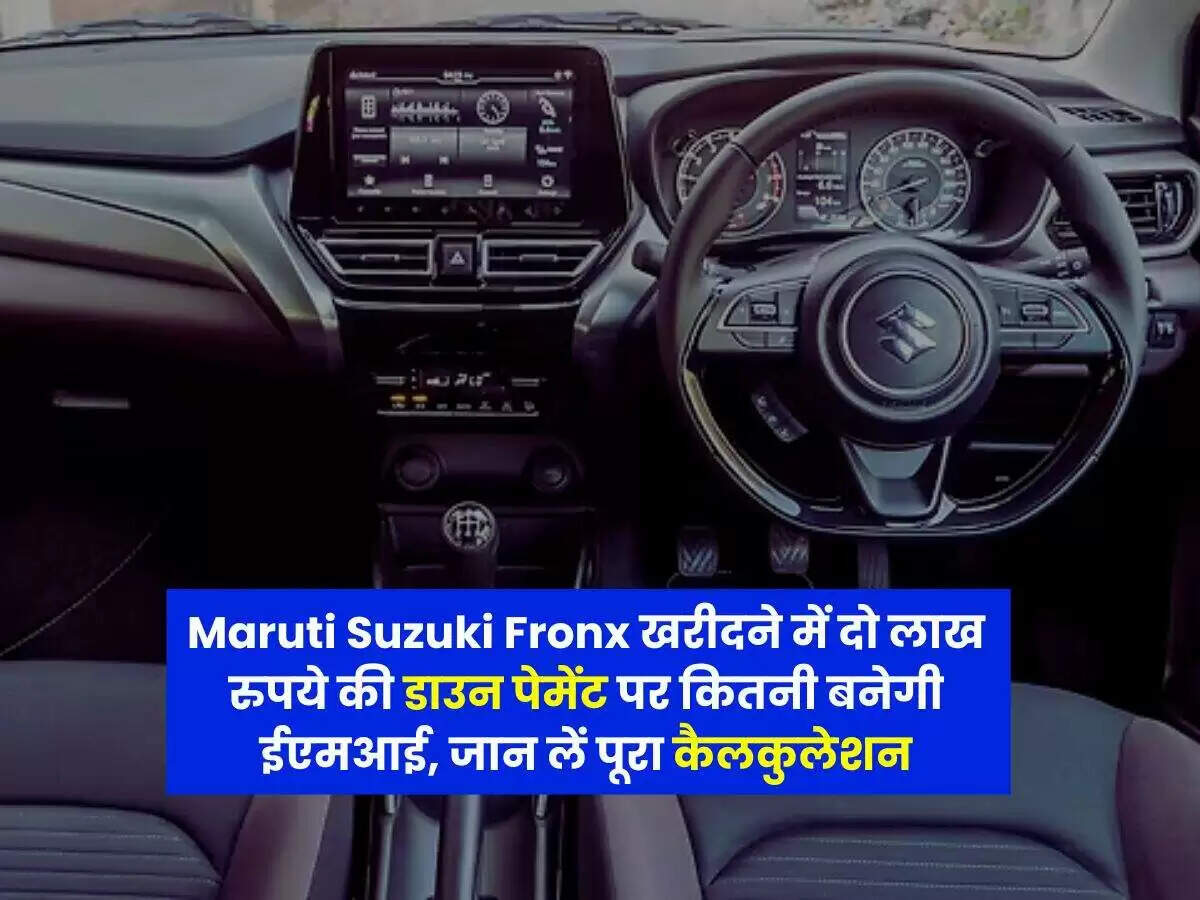 Maruti Fronx: जानें बेस वेरिएंट की EMI और कीमत