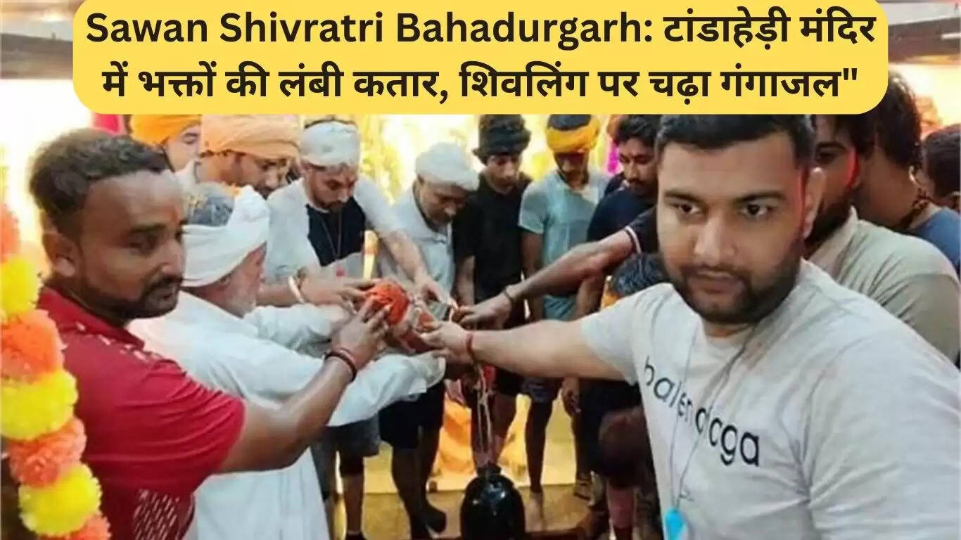 Sawan Shivratri: Bahadurgarh में भक्तों की भक्ति का अद्भुत नजारा