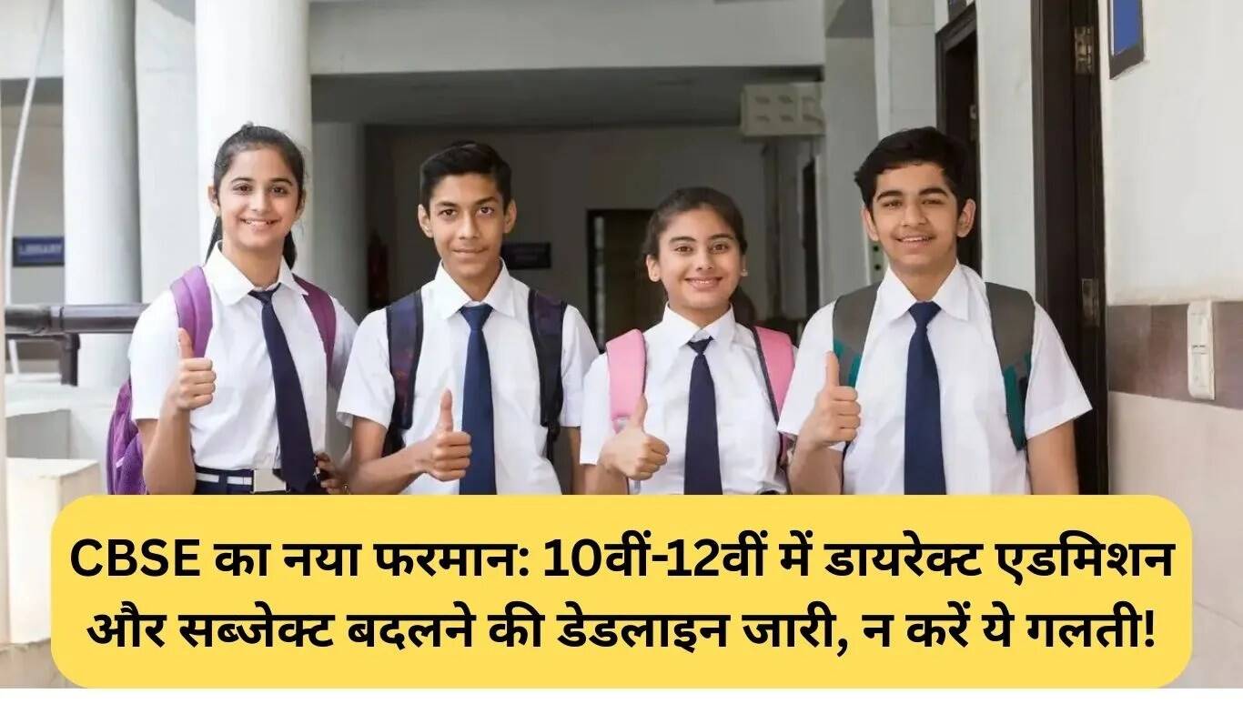 सीबीएसई ने कक्षा 10वीं और 12वीं के लिए नए एडमिशन नियम जारी किए