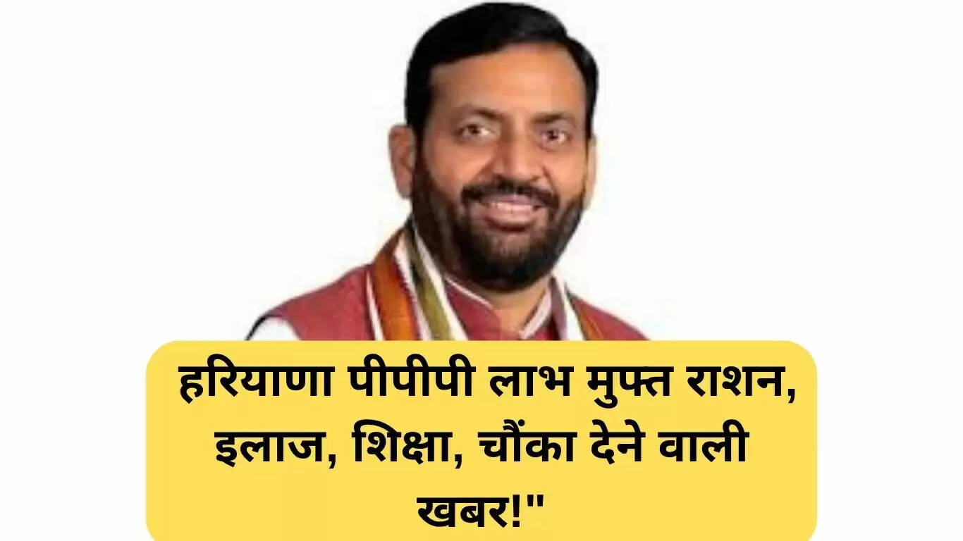 हरियाणा पीपीपी लाभ 2025: गरीब परिवारों के लिए नई योजनाएं
