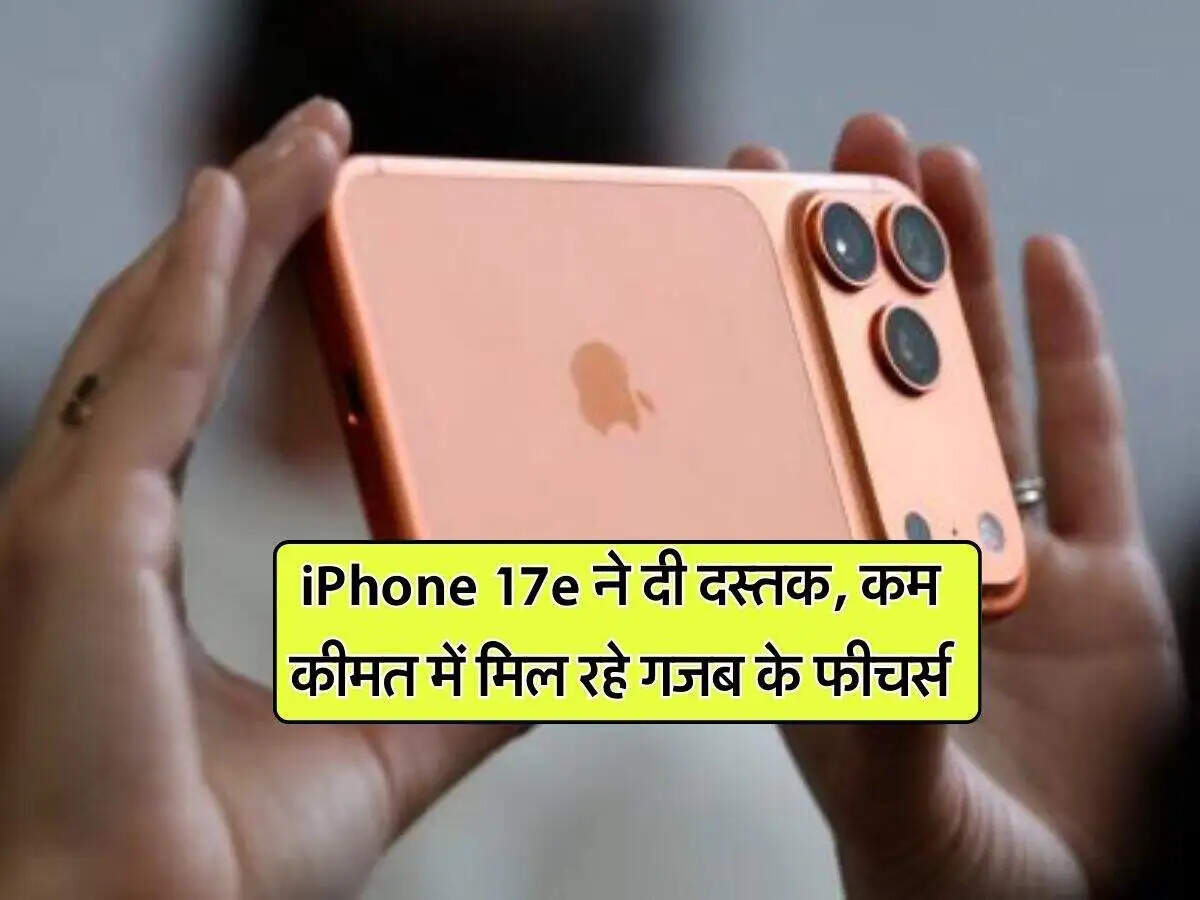 Apple iPhone 17e: जानें इसकी खासियतें और कीमत