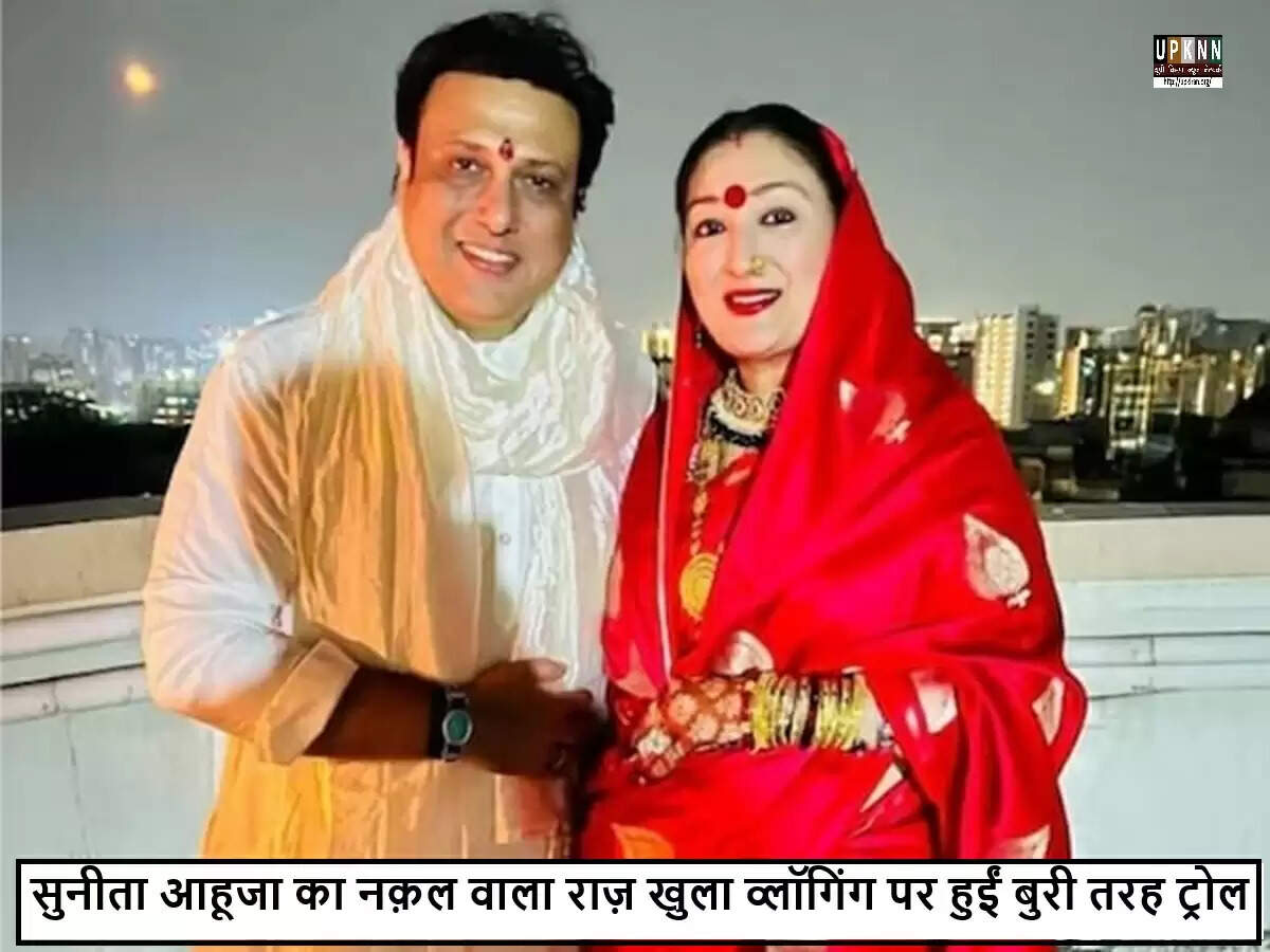 सुनीता आहूजा की व्लॉगिंग पर ट्रोलिंग: गोविंदा की पत्नी को मिली नकारात्मक प्रतिक्रियाएं