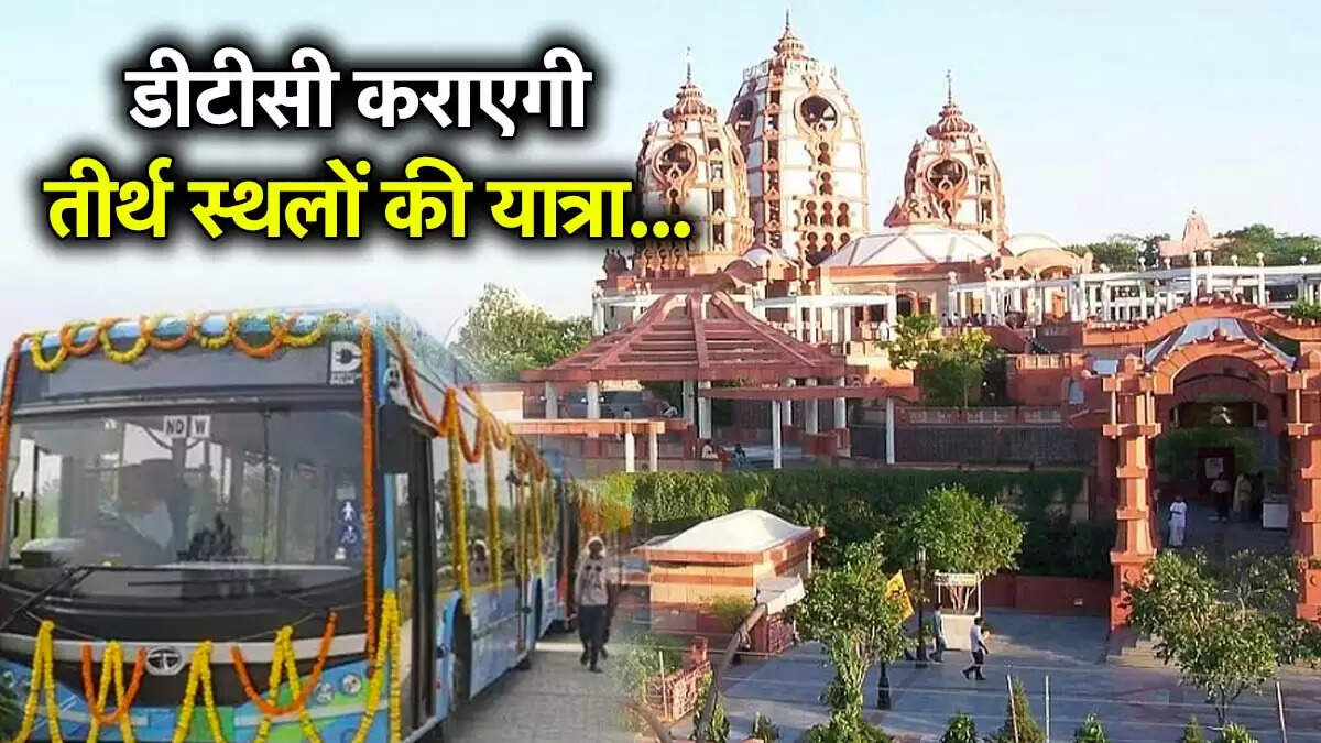 दिल्ली में 100 इंटर स्टेट इलेक्ट्रिक बसों का संचालन, धार्मिक स्थलों से जोड़ेगी