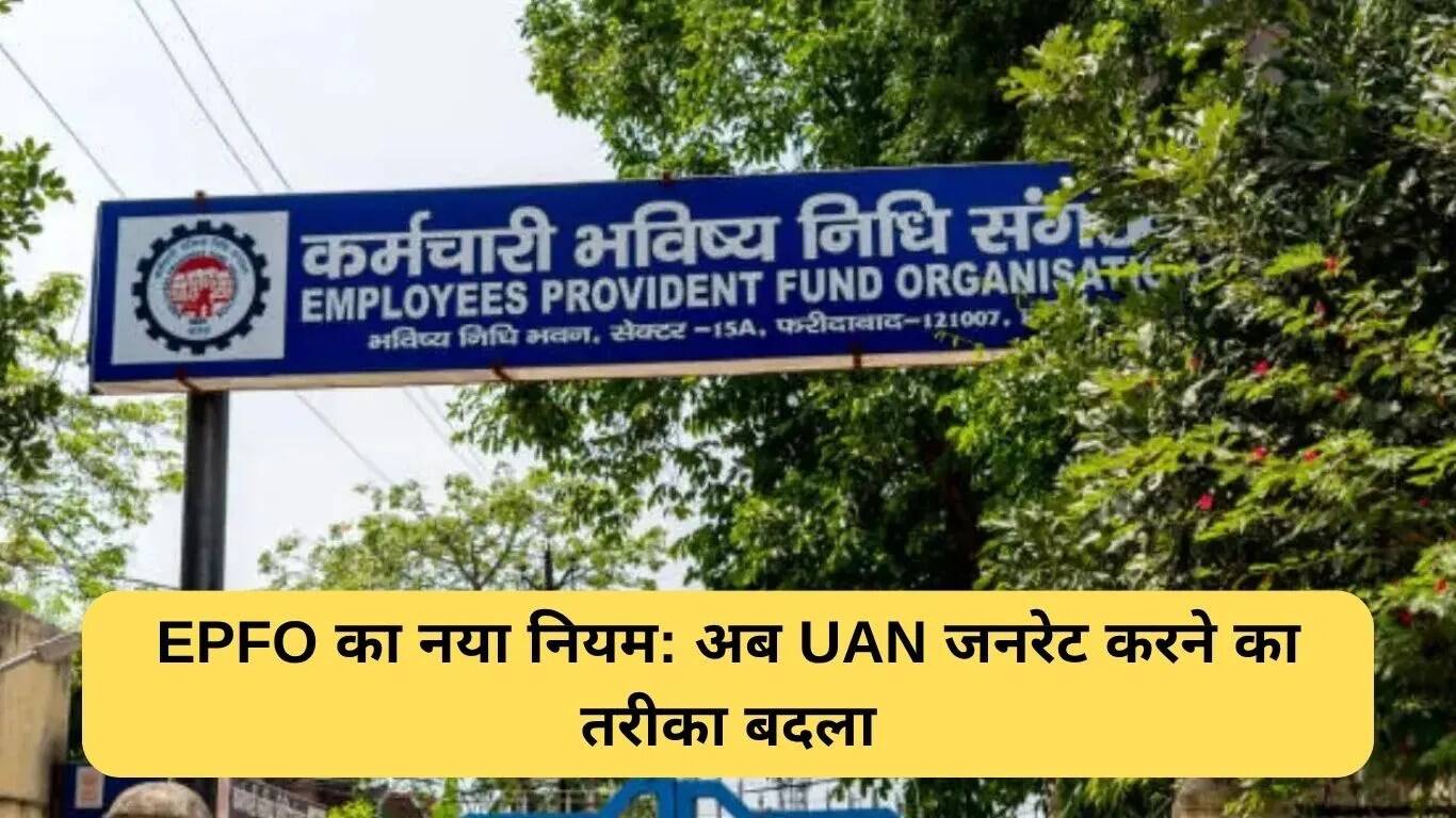 EPFO ने UAN जनरेशन के लिए नया फेस ऑथेंटिकेशन नियम लागू किया