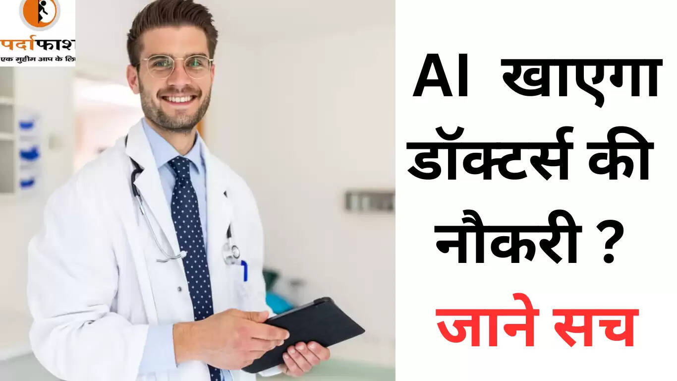 क्या AI डॉक्टरों की नौकरियाँ ले लेगा? जानें विशेषज्ञ की राय