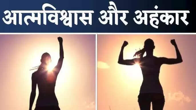 आत्मविश्वास और घमंड: जानें कैसे पहचानें और सुधारें