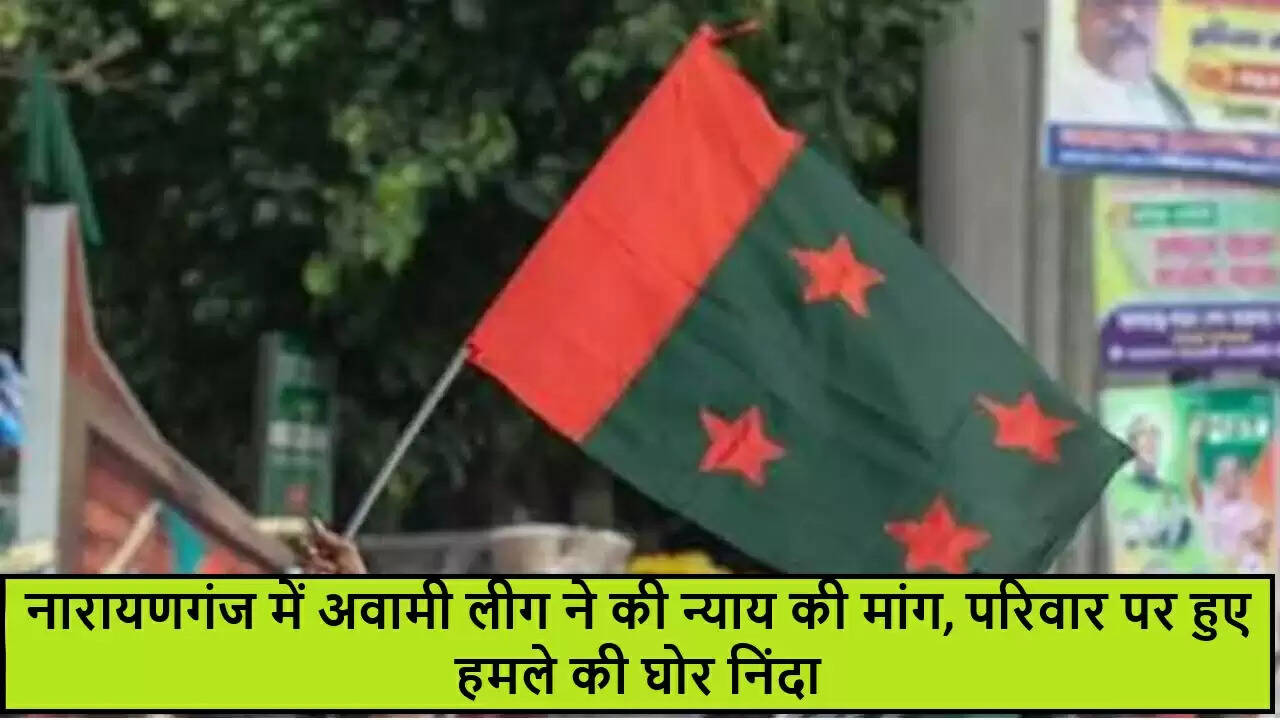 बांग्लादेश में अवामी लीग का समर्थक परिवार बर्बर हमले का शिकार