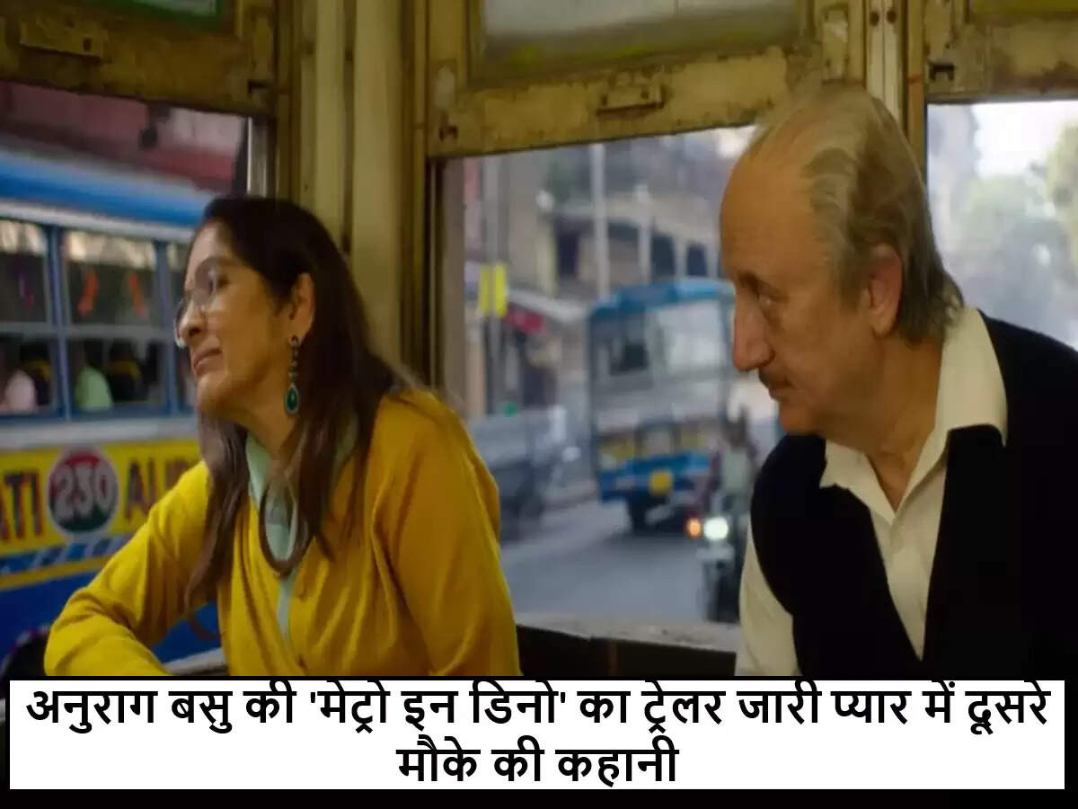 अनुराग बसु की नई फिल्म 'मेट्रो इन डिनो' का ट्रेलर रिलीज़