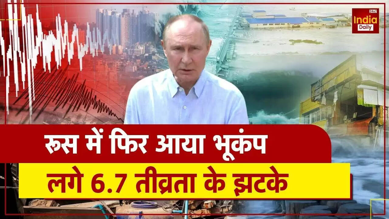 रूस में फिर से भूकंप का झटका: कुरील द्वीप समूह में 6.7 की तीव्रता