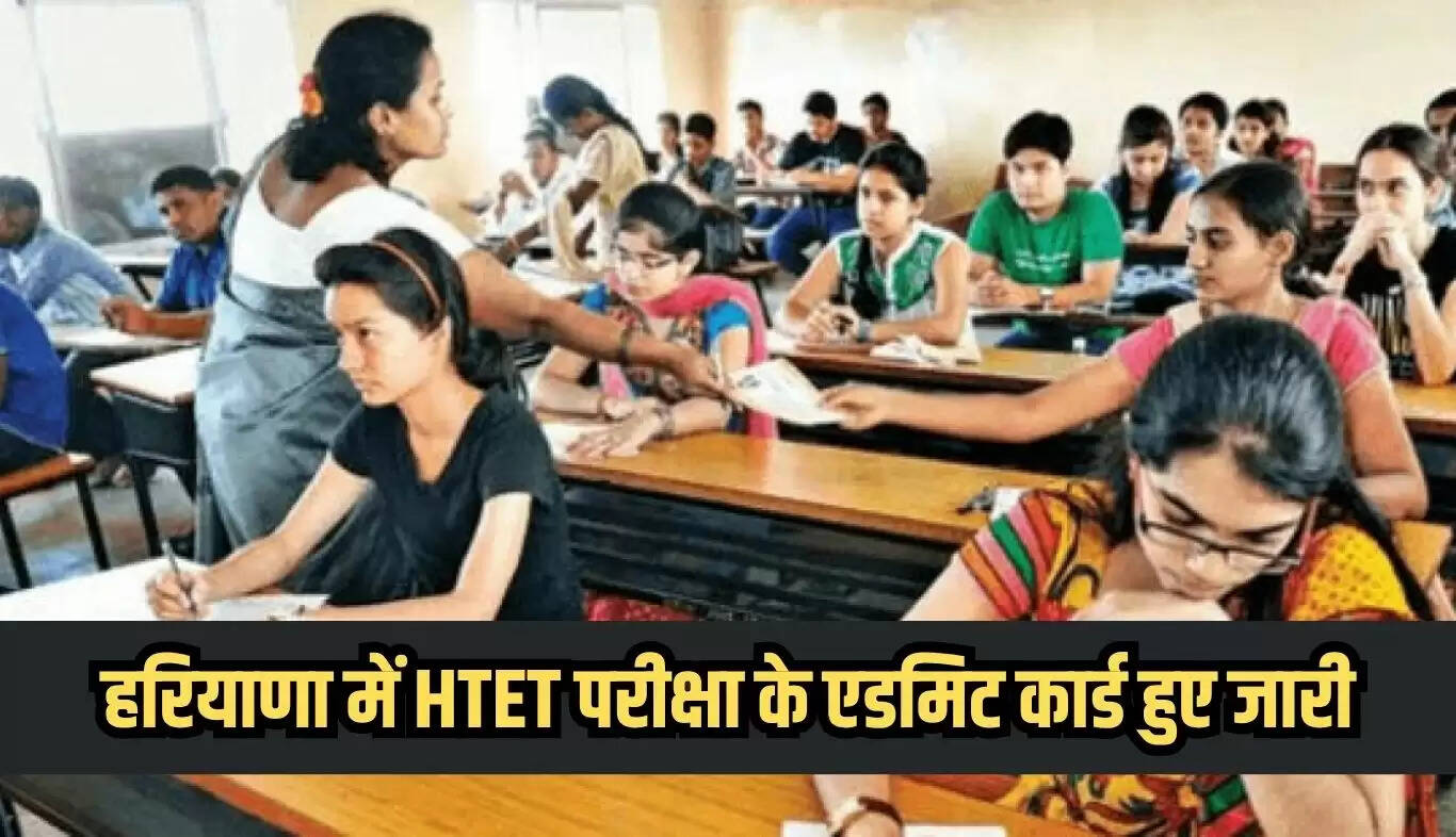 हरियाणा में HTET परीक्षा 2025 की तिथियाँ घोषित, 4 लाख से अधिक अभ्यर्थी होंगे शामिल