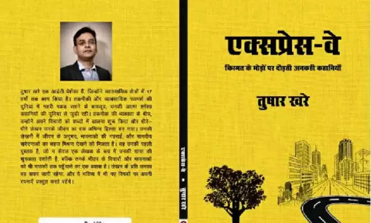 तुषार खरे की पहली हिंदी पुस्तक 'एक्सप्रेस वे' का विमोचन