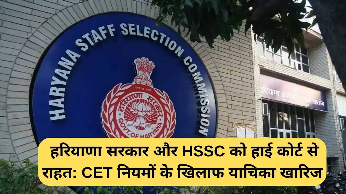 हरियाणा CET: उच्च न्यायालय से मिली राहत, याचिका खारिज