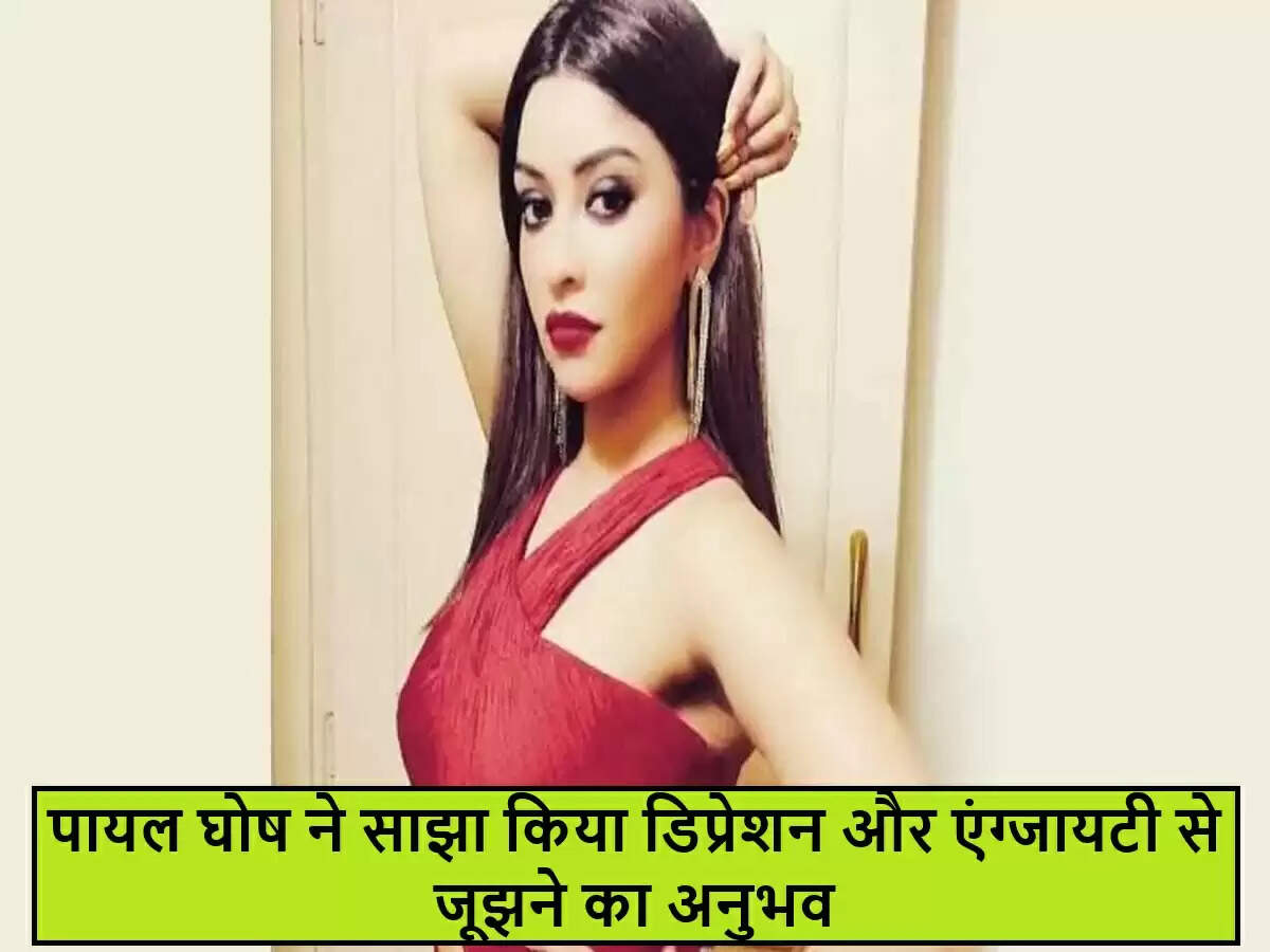 पायल घोष ने मानसिक स्वास्थ्य पर खुलकर की बात, अवसाद और चिंता से जूझने का अनुभव साझा किया
