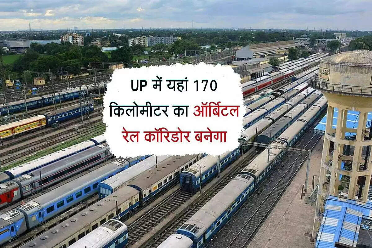 उत्तर प्रदेश में नया आर्बिटल रेल कॉरिडोर: यातायात में सुधार की दिशा में एक कदम