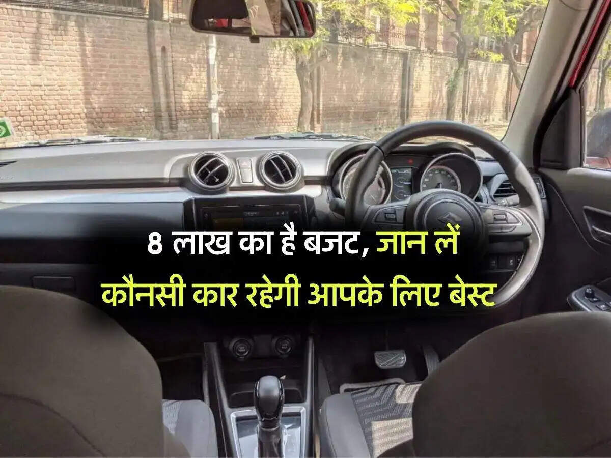 8 लाख रुपये के बजट में बेहतरीन कारों की सूची