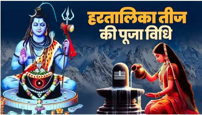 हरतालिका तीज 2025: पूजा विधि और शुभ मुहूर्त